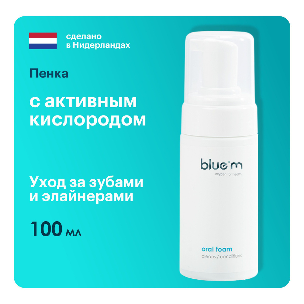 Пенка для полости рта Bluem для ухода за элайнерами, для десен, укрепление эмали, Нидерланды, 100 мл. #1