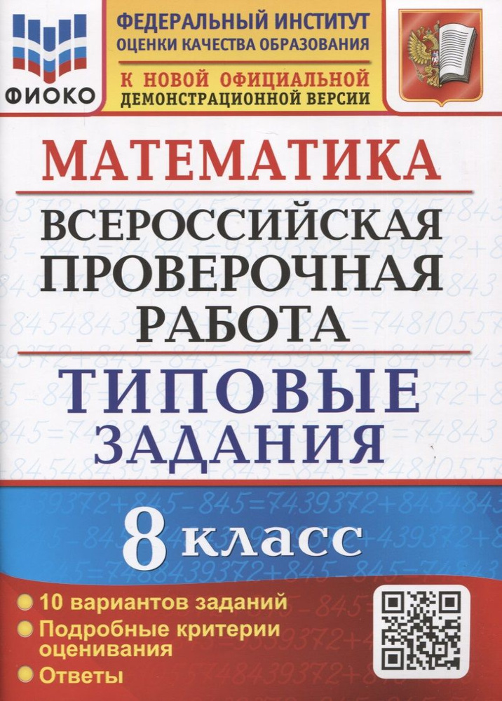 Математика. Всероссийская проверочная работа. 8 класс. Типовые задания. 10 вариантов заданий. Подробные #1