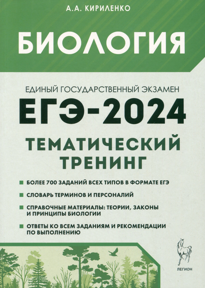 Биология. ЕГЭ-2024. Тематический тренинг. Все типы заданий  #1