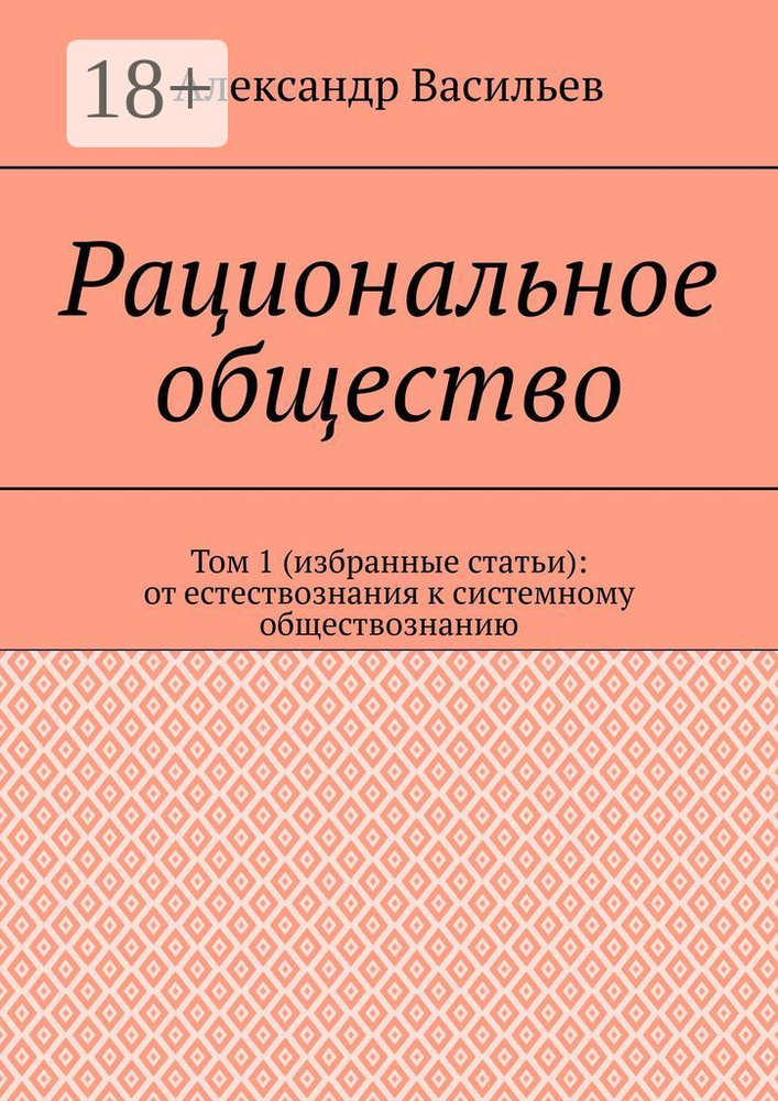 Рациональное общество. Том 1 (избранные статьи): от естествознания к системному обществознанию | Васильев #1