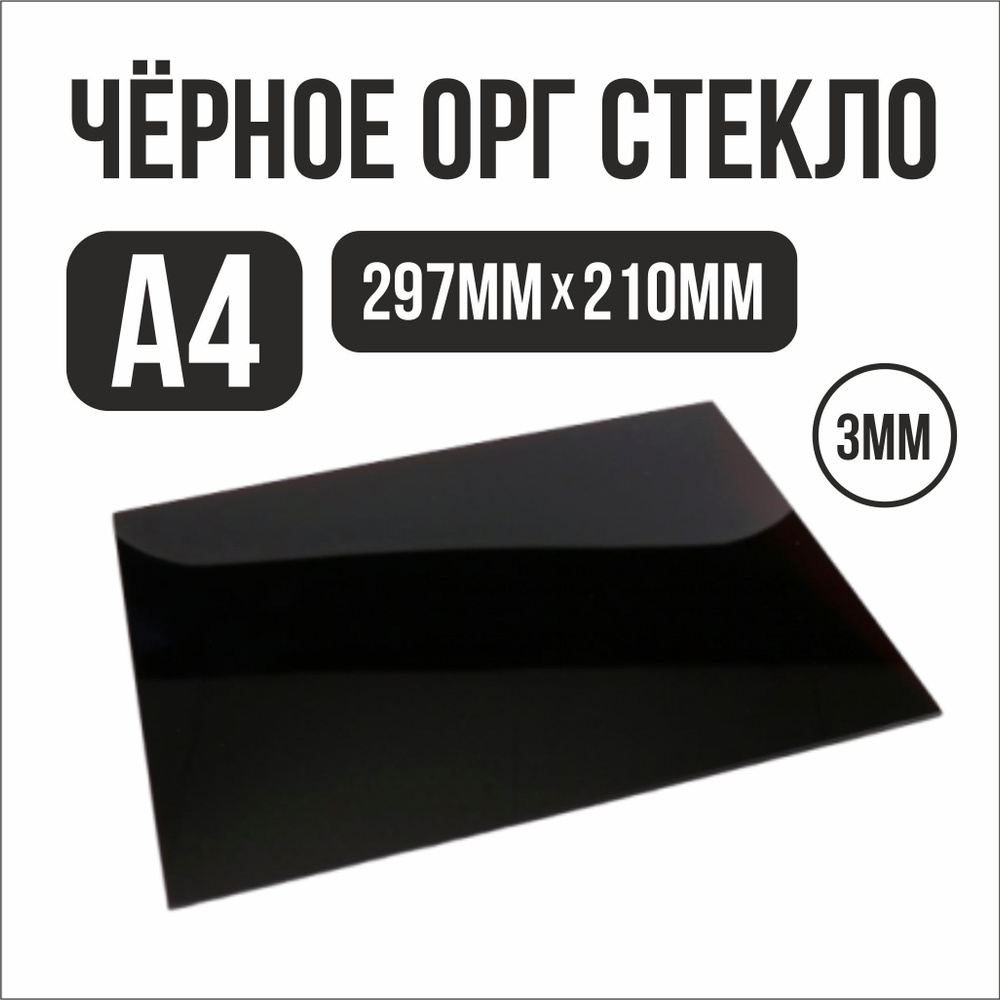 Оргстекло (Акрил) черный 3мм. (формат А4, 297*210 мм.) #1
