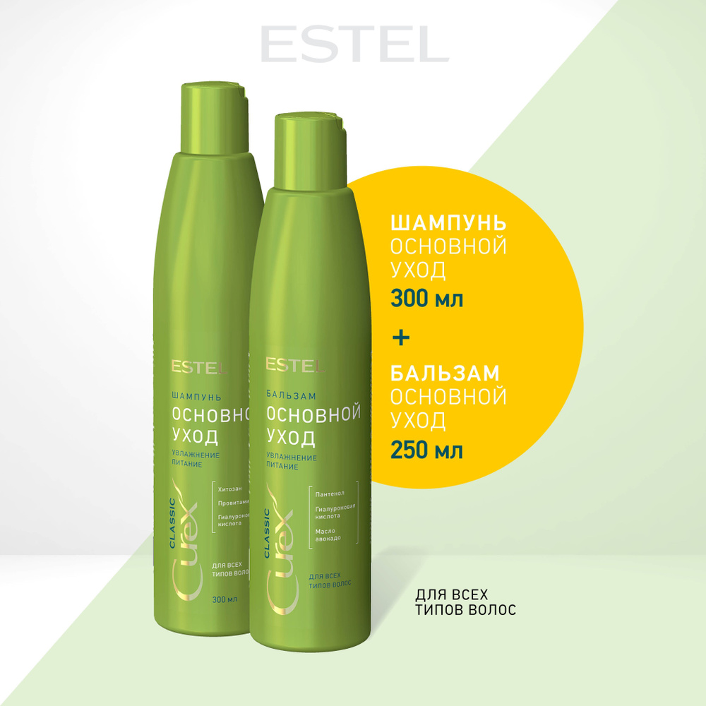 Набор ESTEL CUREX CLASSIC Бальзам Основной уход 250 мл + Шампунь для всех типов волос 300 мл  #1