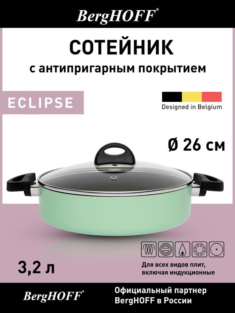 Cотейник жаровня, BergHOFF Eclipse, со стеклянной крышкой, диаметр 26 см, для индукционной плиты, с двумя #1