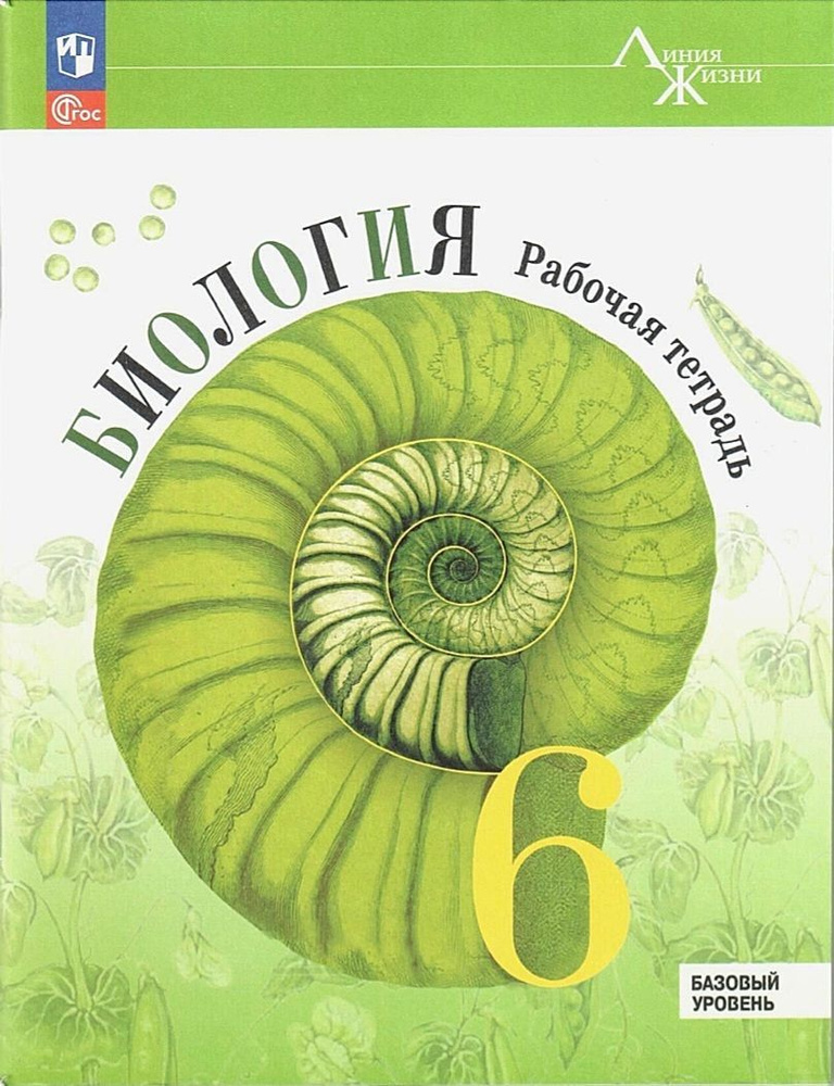 Пасечник В.В. и др. Биология. Рабочая тетрадь. 6 класс. Базовый уровень | Пасечник В. В.  #1