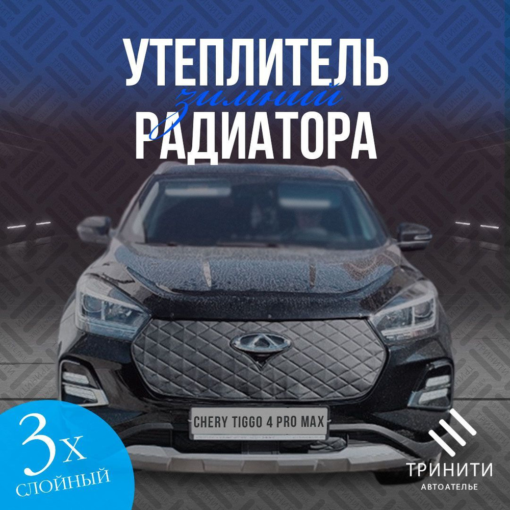 Защита решетки радиатора для Chery Tiggo 4 Pro С КАМЕРОЙ особо прочный ( черный ромб )  #1