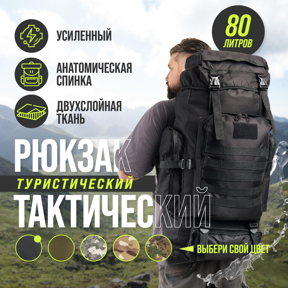 Рюкзак тактический, 80л, Рюкзак туристический, черный рюкзак туристический Уцененный товар  #1