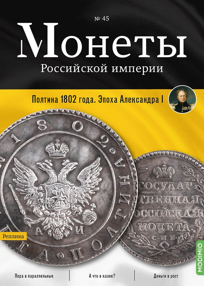 Монеты Российской империи. Выпуск №45, Полтина 1802 года #1