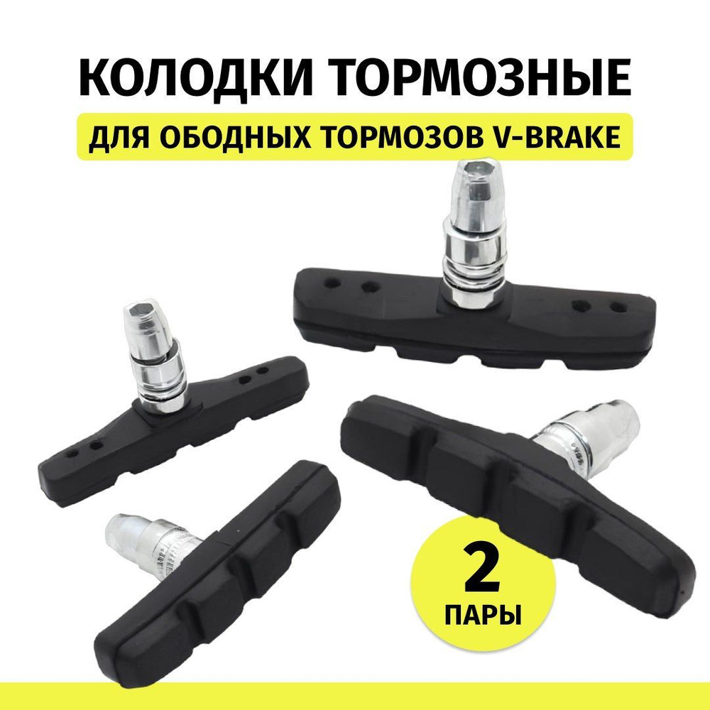Тормозные колодки для велосипеда V-brake 70 мм 2 пары #1