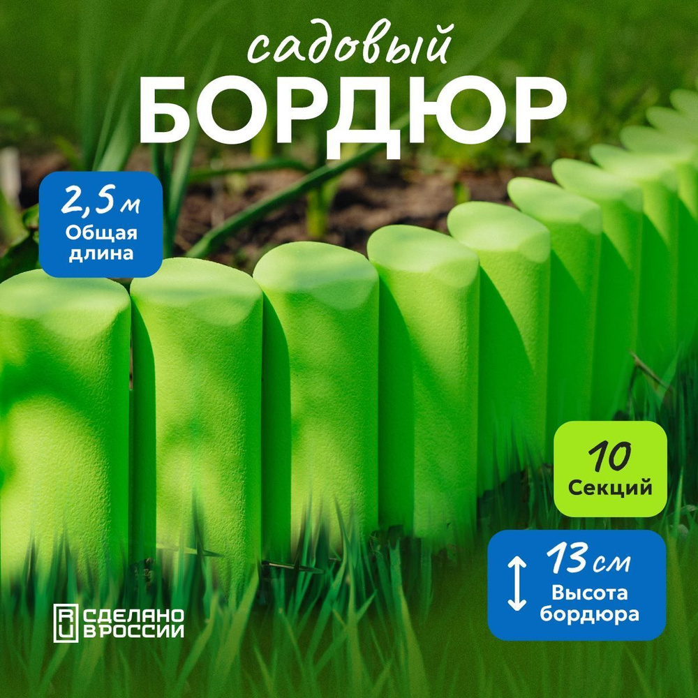 Бордюр гибкий 2,5м декоративный садовый "Лесок" зеленый, ограждение для сада, цветника и грядок  #1
