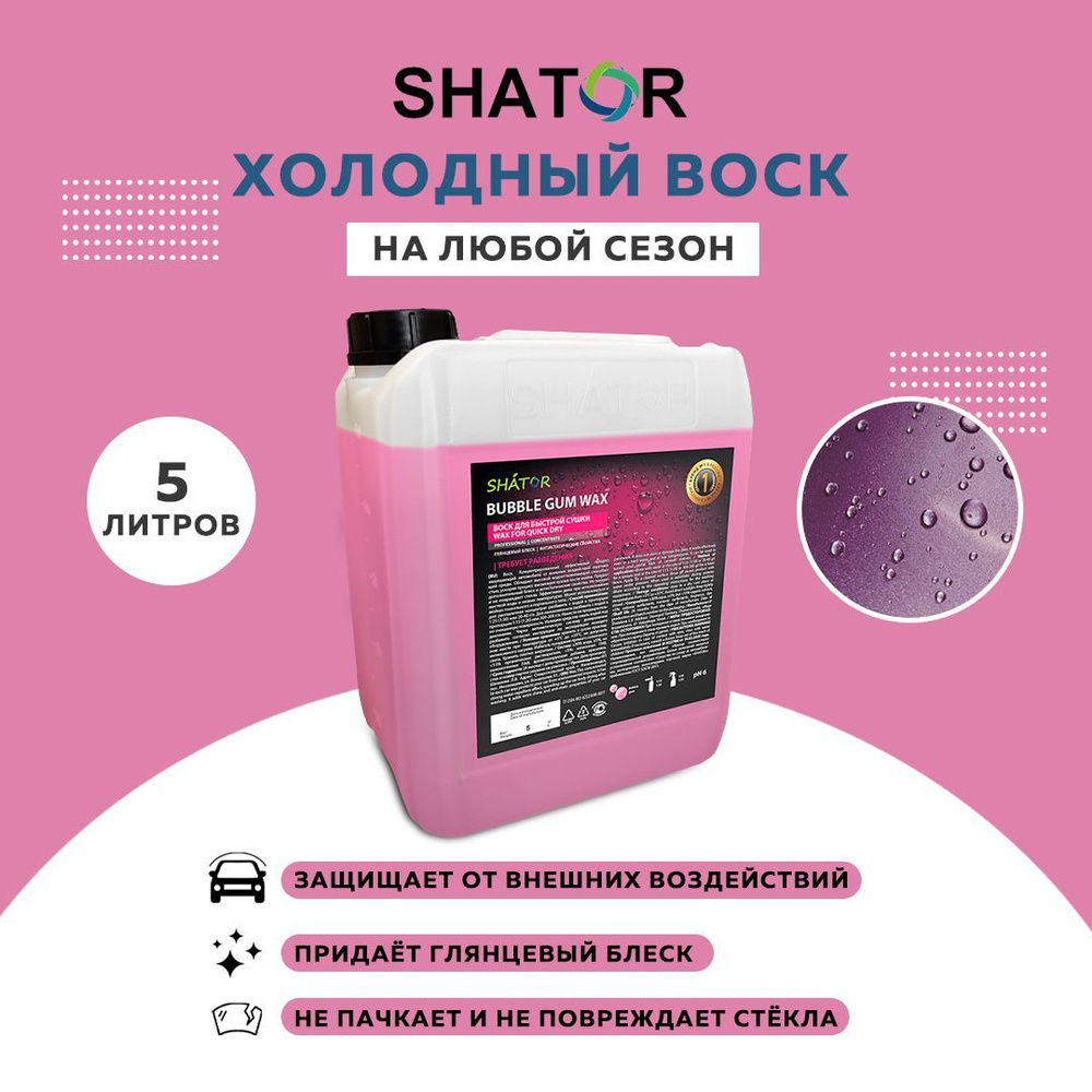 SHATOR / Холодный воск для автомобиля SHATOR "BUBBLE GUM WAX" 5л, жидкий воск для быстрой сушки автомобиля #1