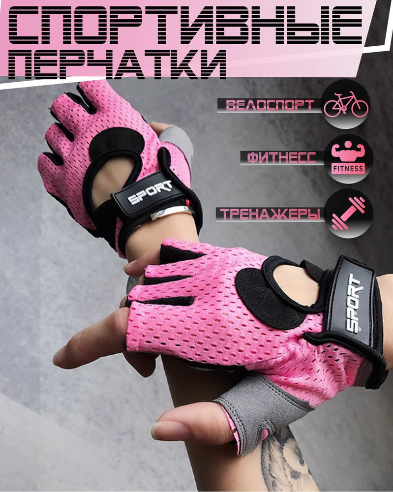 Перчатки для фитнеса спортивные без пальцев велоперчатки для спорта тренировочные  #1