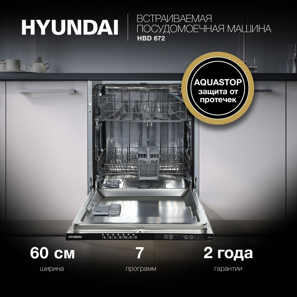 Посудомоечная машина встраиваемая Hyundai HBD 672 2100 Вт, полноразмерная 60 см  #1