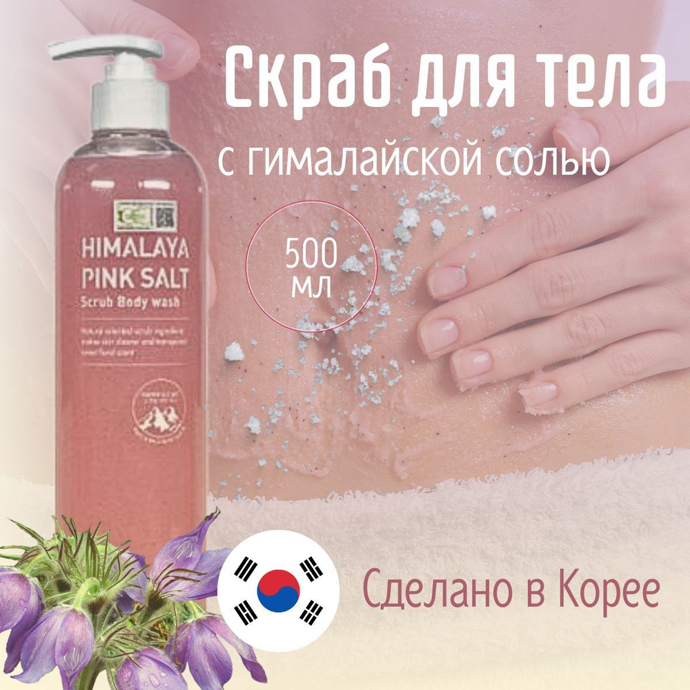 BEBECO Гель - скраб для лица и тела с гималайской розовой солью Himalaya Pink Salt Scrub Body Wash , #1