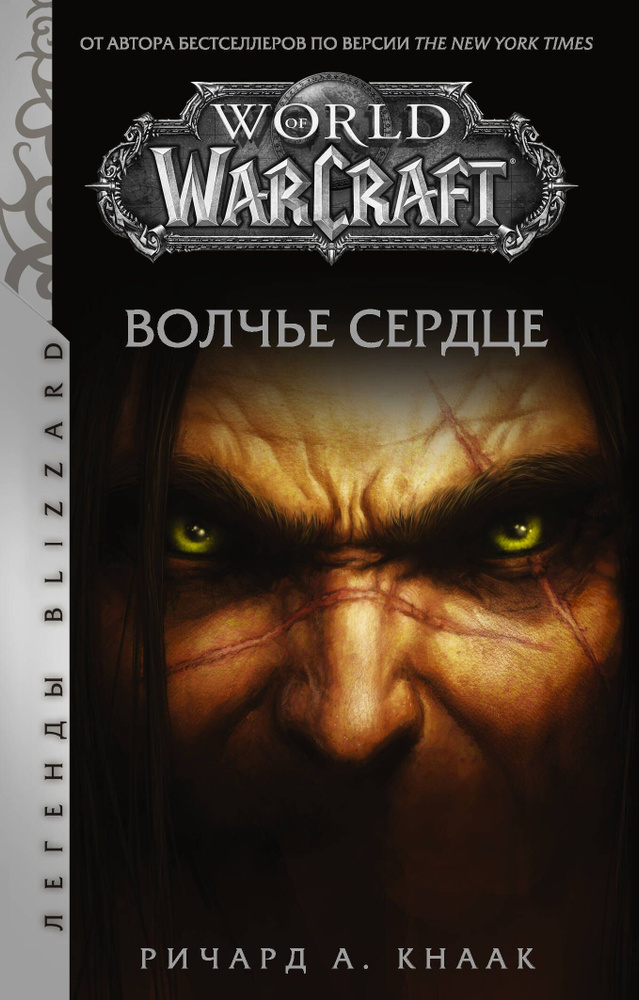 World of Warcraft. Волчье сердце #1