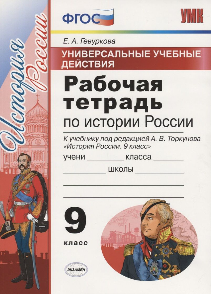 Универсальные учебные действия. Рабочая тетрадь по истории России. 9 ...