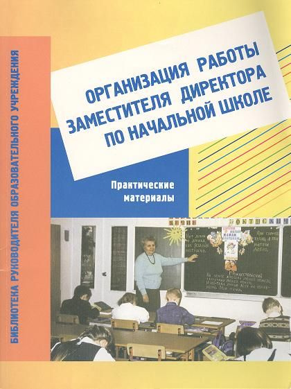 Организация работы заместителя директора по начальной школе