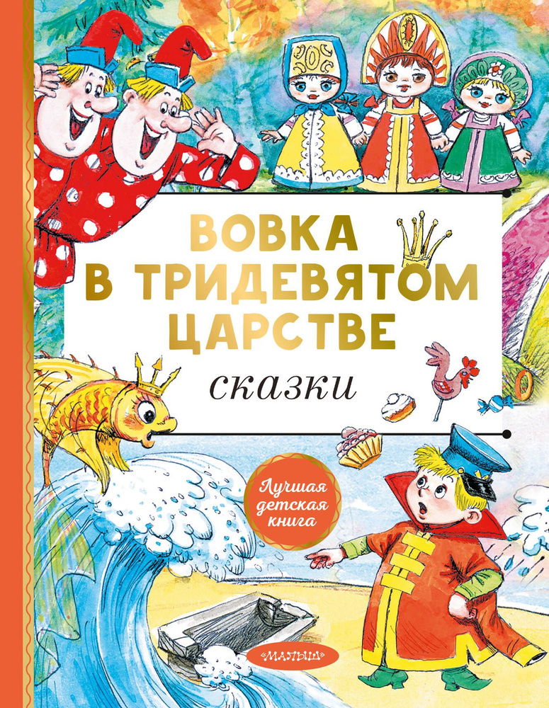 Вовка в тридевятом царстве. Сказки | Сутеев Владимир Григорьевич, Пляцковский Михаил Спартакович  #1