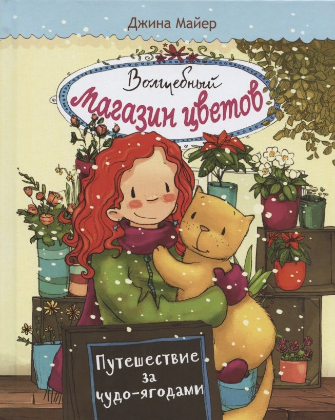 Волшебный магазин цветов. Том 4.Путешествие за чудо-ягодами | Майер Джина  #1