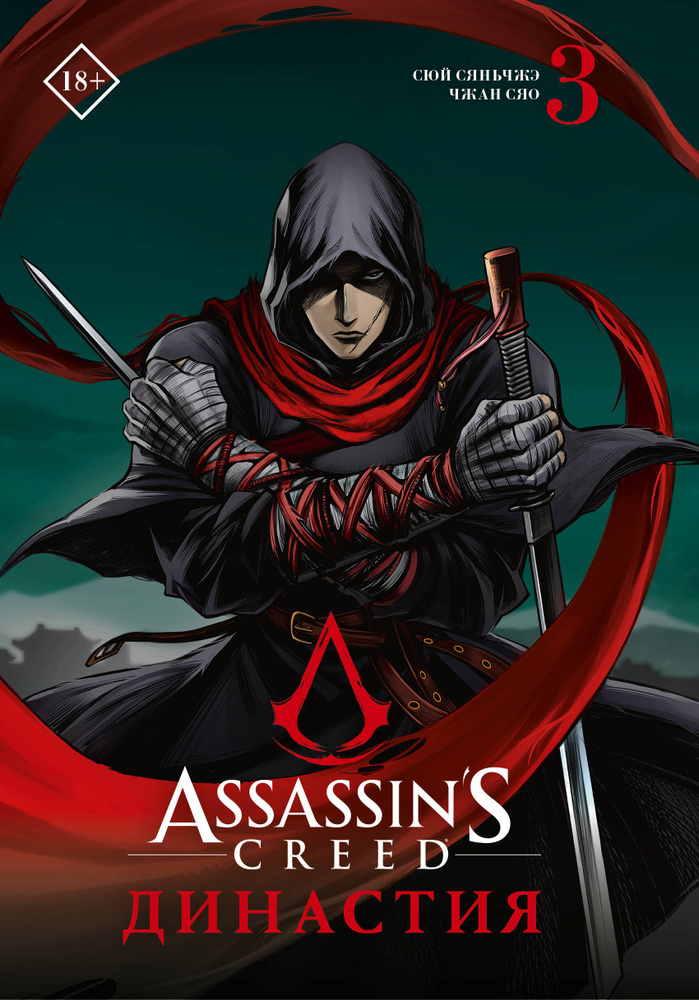Assassins Creed. Династия. Том 3 #1