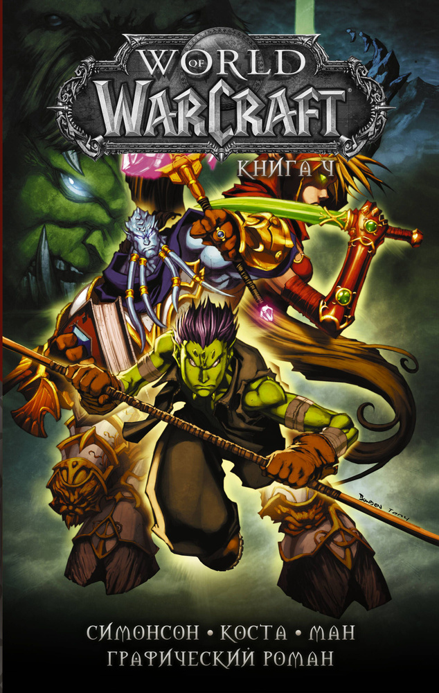 World of Warcraft: Книга 4 #1