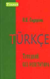 Турецкий без репетитора | Сидорина Наталья #1