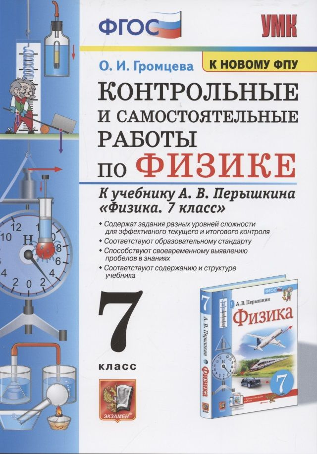 Контрольные и самостоятельные работы по физике. 7 класс. К учебнику А.В. Перышкина  #1