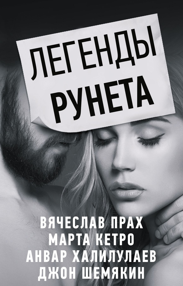 Легенды Рунета: Дешевый роман. Как сделать так, чтобы тебя любили в интернете. Разбитый термос и задыхающийся #1