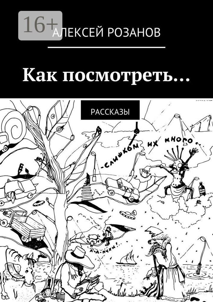 Как посмотреть. рассказы | Розанов Алексей #1