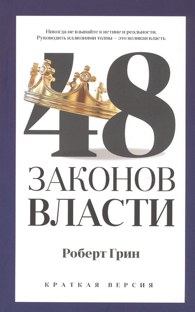 48 законов власти | Грин Роберт #1