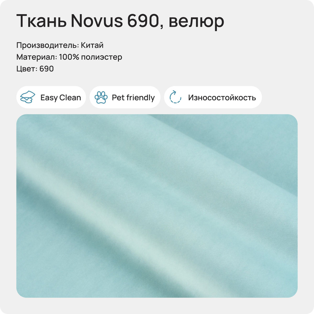 Ткань Novus 690 (Велюр), 1 метр #1