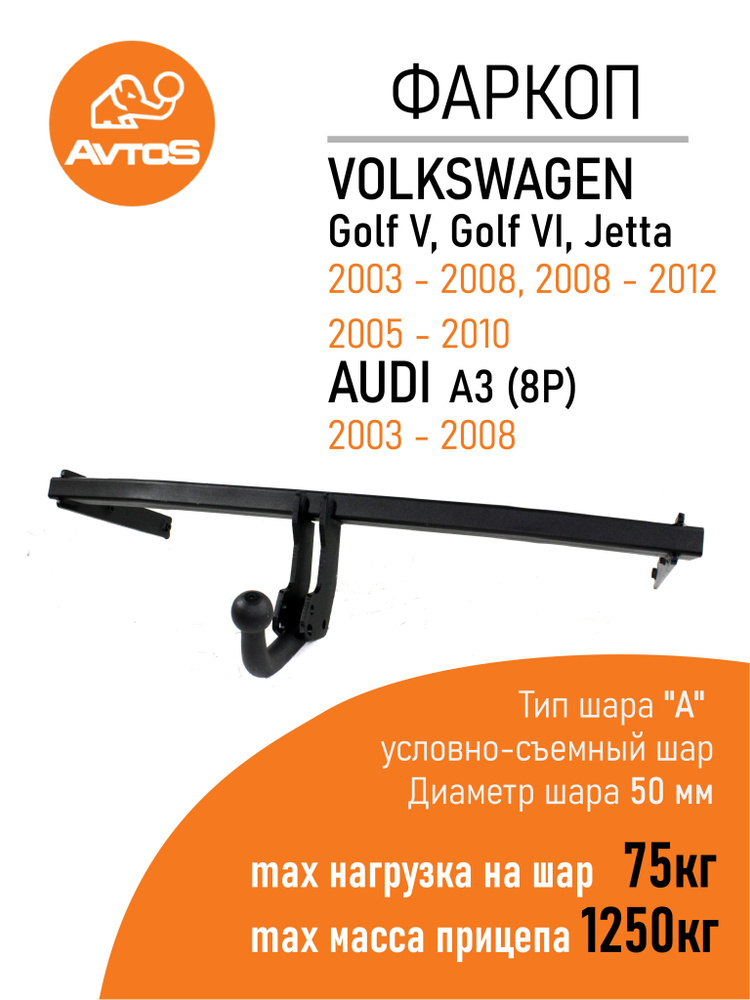 Фаркоп Avtos ТСУ VOLKSWAGEN GOLF 5,6, JETTA Седан/Audi A3 (8P) хетч (без электрики)  #1