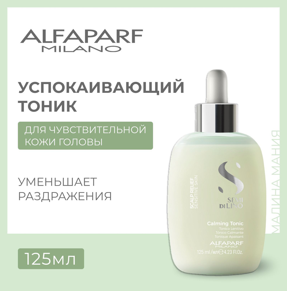 Alfaparf Milano Тоник успокаивающий Semi Di Lino SCALP CALMING TONIC, 125 мл #1