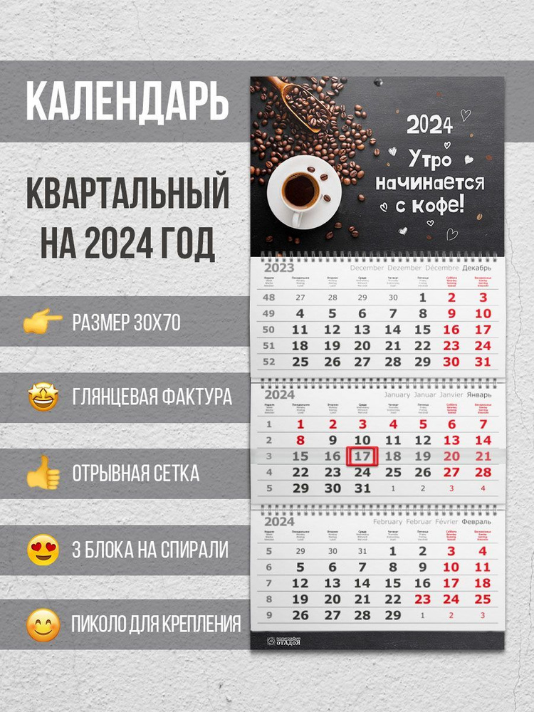 Настенный квартальный календарь на 2024 год "Доброе утро с КОФЕ"  #1