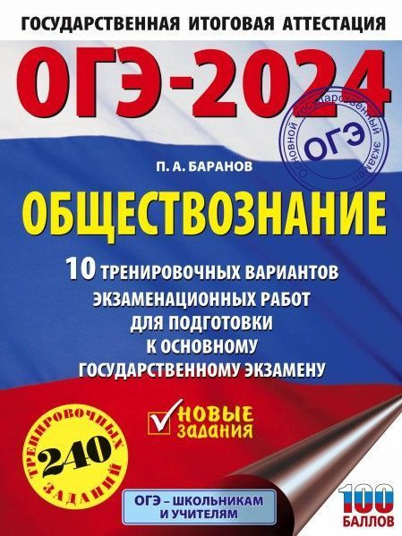 ОГЭ-2024. Обществознание (60x84/8). 10 тренировочных вариантов экзаменационных работ для подготовки к #1