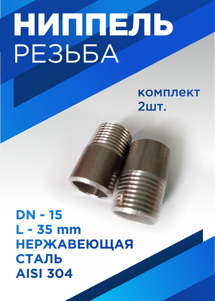 Ниппель приварной (резьба) DN15, 1/2" (21.3 мм), L-35, нержавеющая сталь, 2 шт  #1