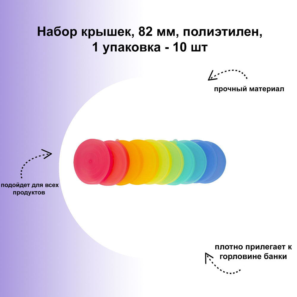 Набор крышек, 82 мм, полиэтилен, 1 упаковка - 10 шт: подходит для стеклянных банок стандарта СКО-82 и #1