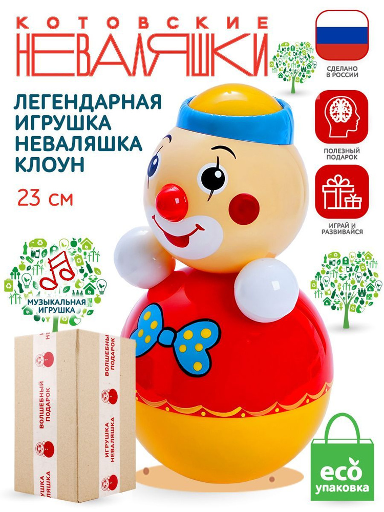 Неваляшка для малышей Клоун 23 см музыкальная игрушка кукла Котовские Неваляшки  #1