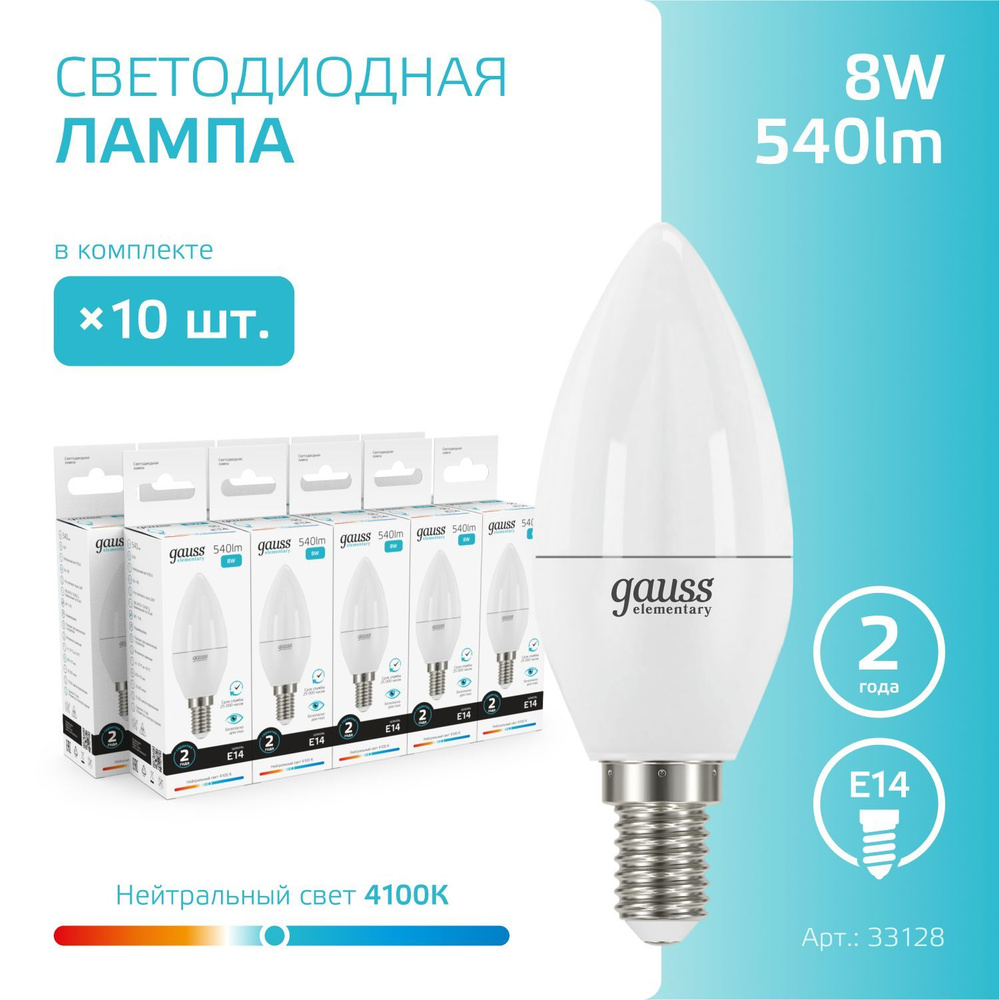 Лампочка светодиодная Е14 Свеча 8W нейтральный белый свет 4100К УПАКОВКА-10 шт. Gauss Elementary  #1
