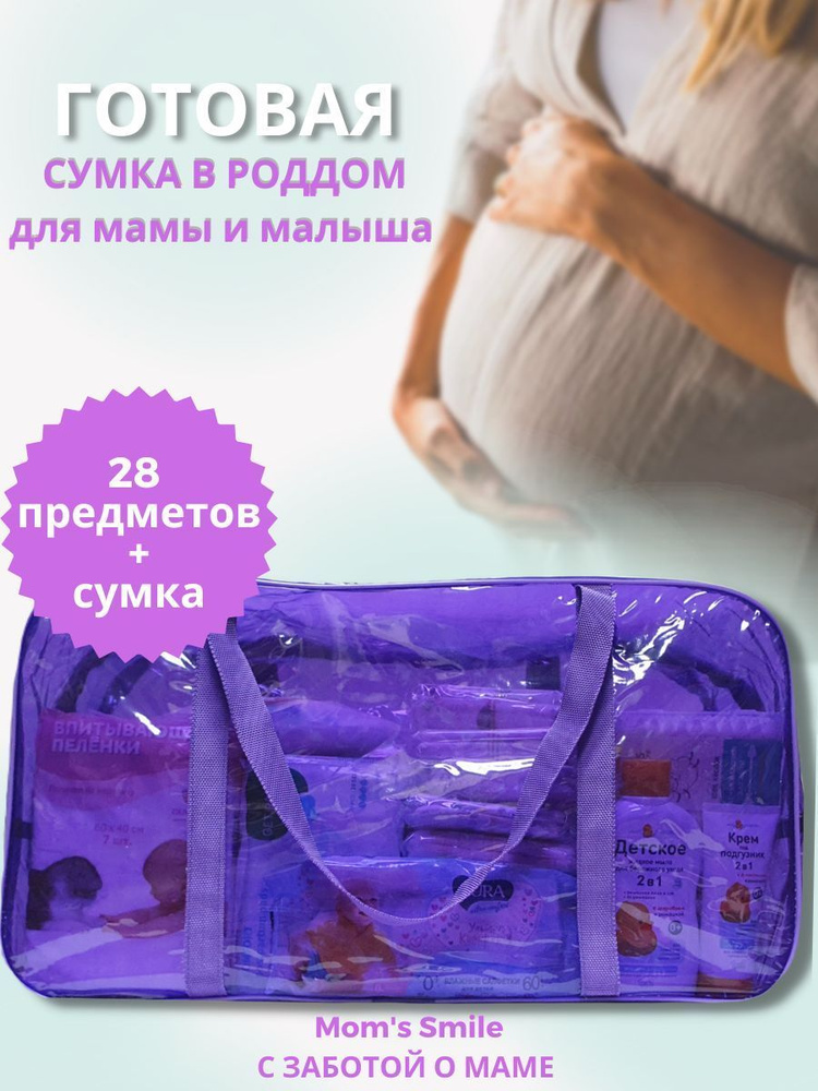 Сумка в роддом готовая/набор "Базовый" 28 предметов #1