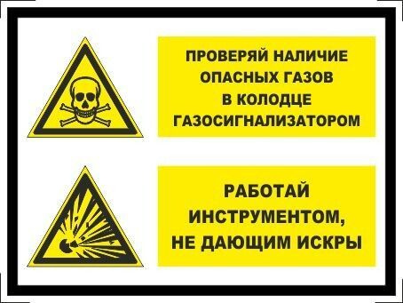 Табличка "Проверяй наличие опасных газов в колодце, работай инструментом, не дающим искры!" А3 (40х30см) #1