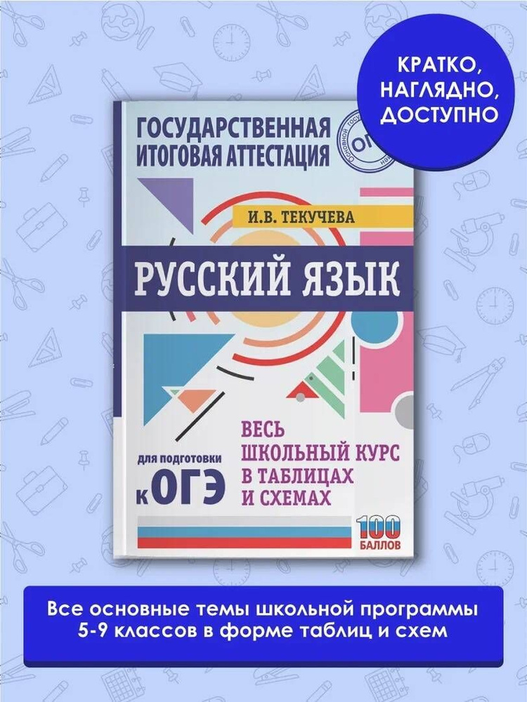 ОГЭ. Русский язык. Весь школьный курс в таблицах и схемах для подготовки к основному государственному #1