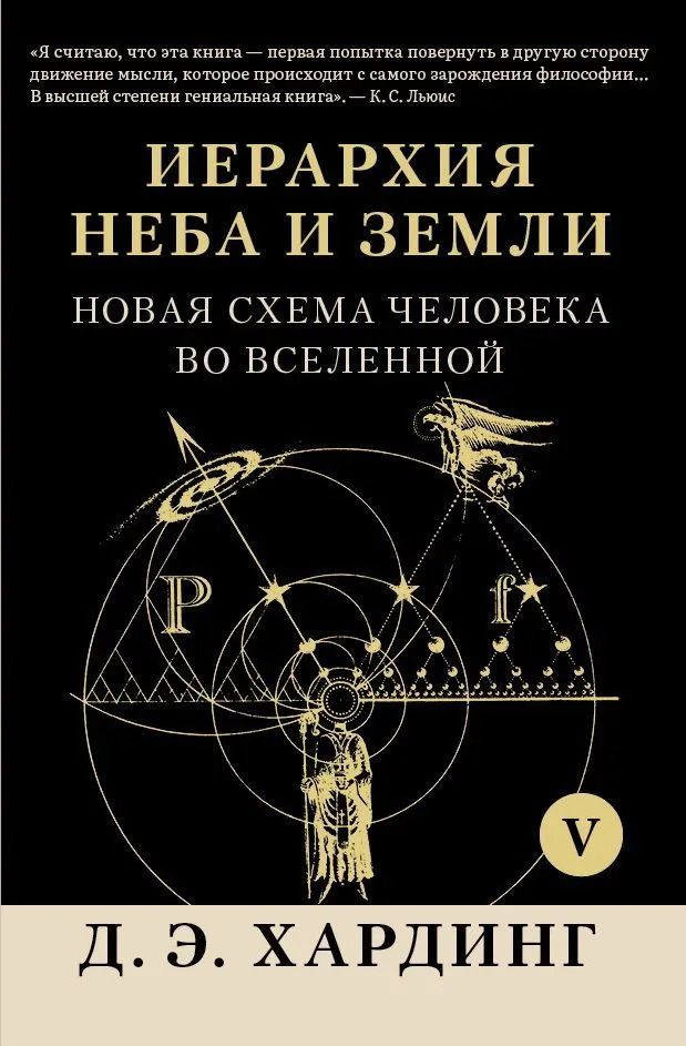 Иерархия Неба и Земли. Часть VI. Новая схема человека во Вселенной | Хардинг Дуглас  #1