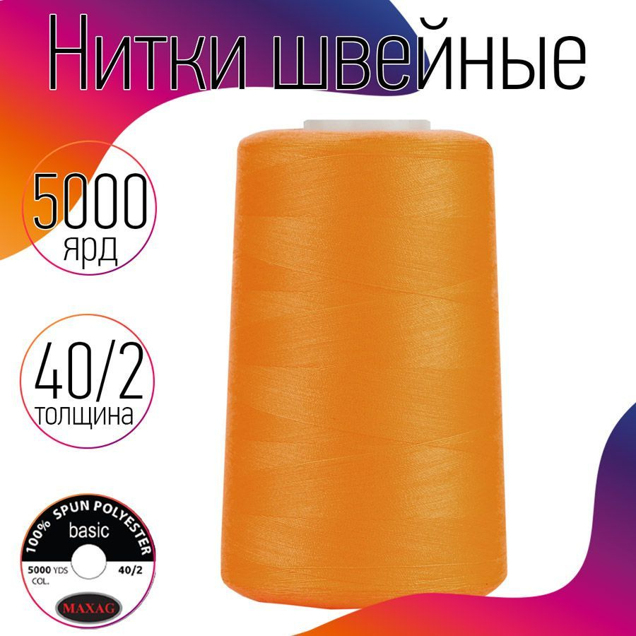 Нитки для швейных машин промышленные MAXag basic 40/2 длина 5000 ярд 4570 метров 100% п/э цвет персиковый #1