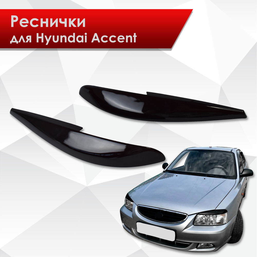 Накладки на фары / Реснички для Hyundai Accent / Хюндай Акцент 2000-2012 Г.В.  #1