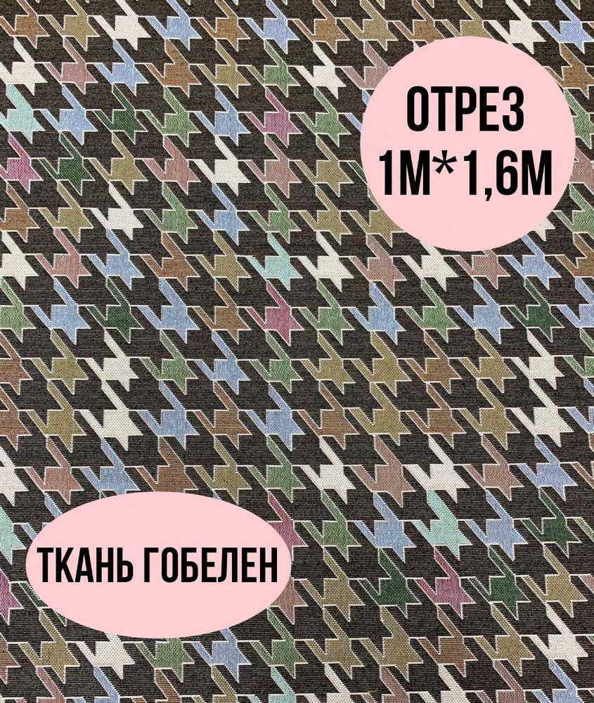 Ткань гобелен 160см - купить с доставкой по выгодным ценам в интернет ...