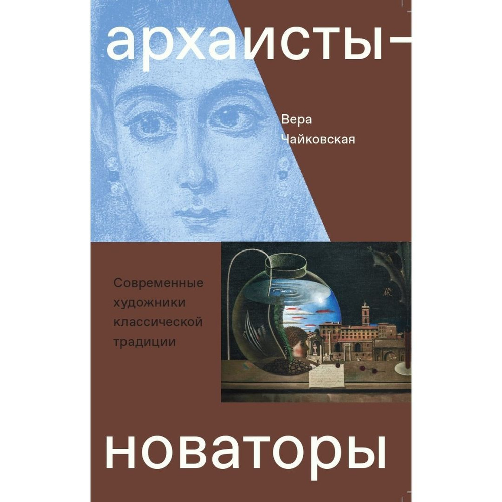 Архаисты-новаторы. Современные художники классической традиции | Чайковская Вера Исааковна  #1