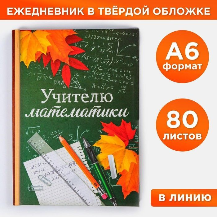 Ежедневник "Учителю математики", твёрдая обложка, А6, 80 листов  #1