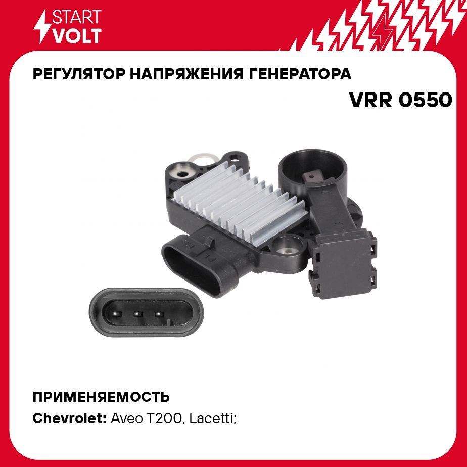 Регулятор напряжения генератора для автомобилей Chevrolet Aveo (02  )/Lacetti (04 )/Captiva (06 11) (3PIN) STARTVOLT VRR 0550 - Startvolt арт.  VRR0550 - купить по выгодной цене в интернет-магазине OZON (276358776)