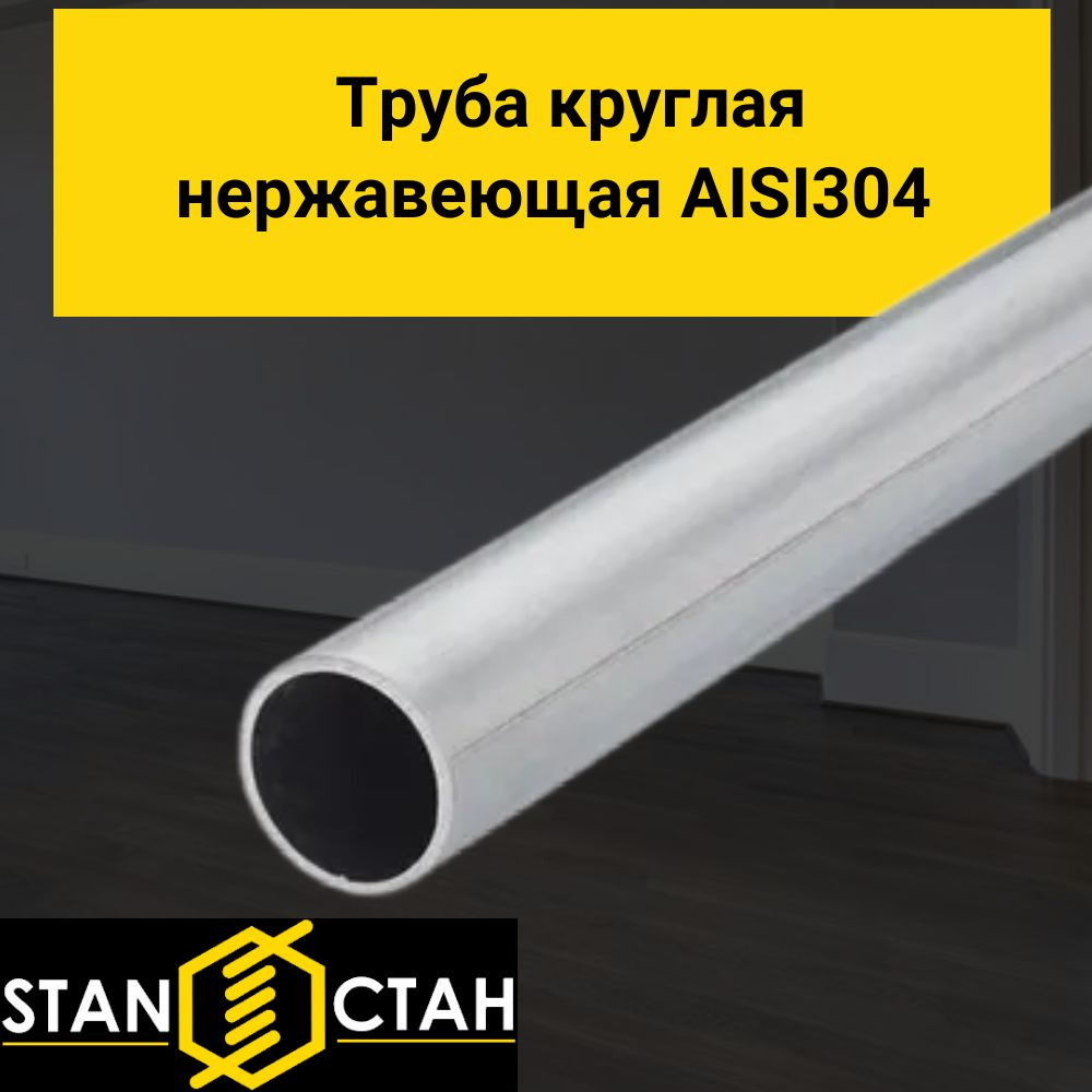 Труба круглая нержавеющая AISI 304 диаметр 25 мм. стенка 1,5 мм. длина 350 мм. Трубка электросварная #1