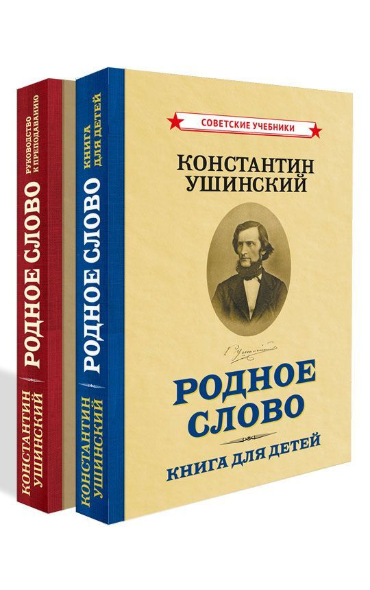 Родное слово. Комплект из 2-х книг (1949) | Ушинский Константин Дмитриевич  #1